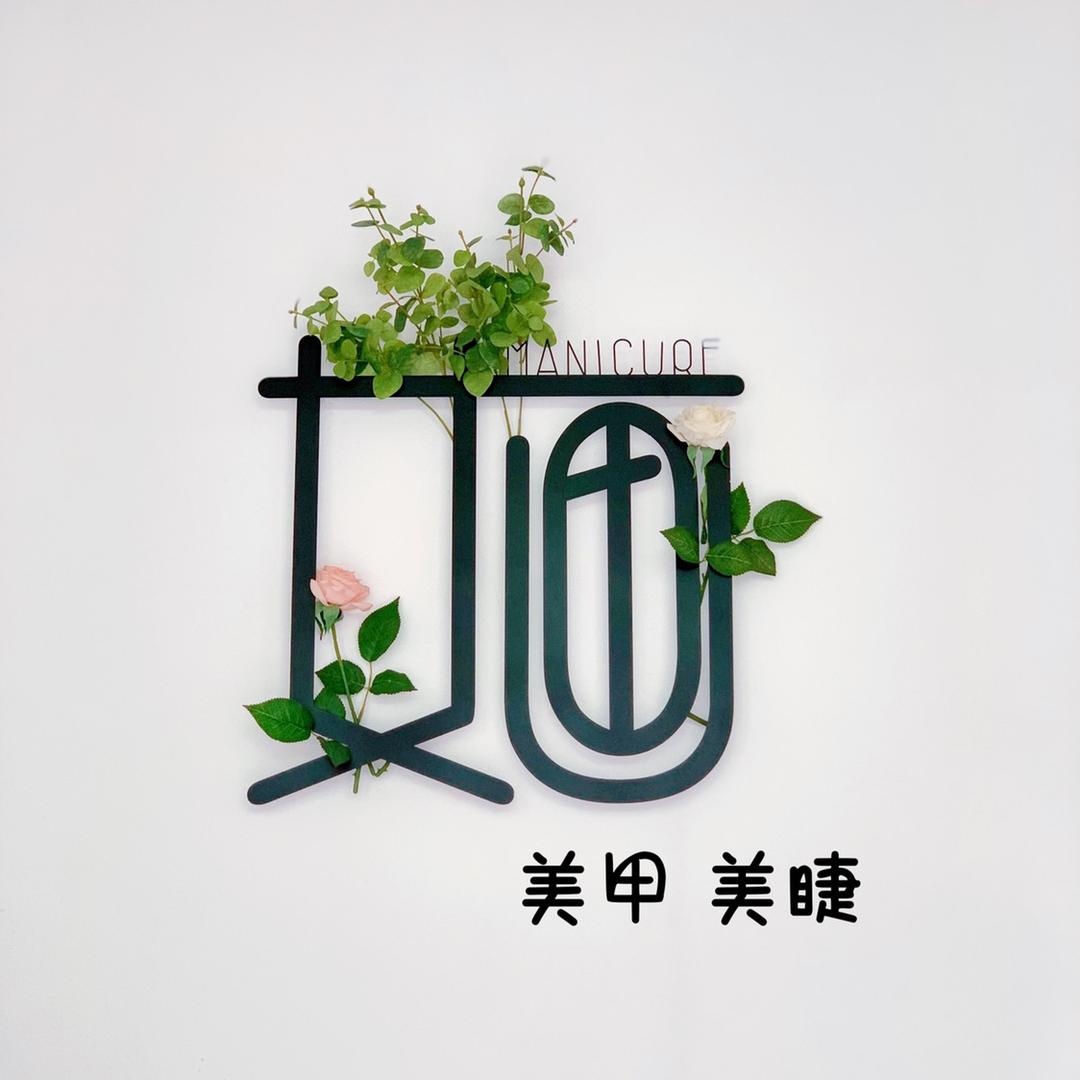 诏安婳·美甲 雾眉
