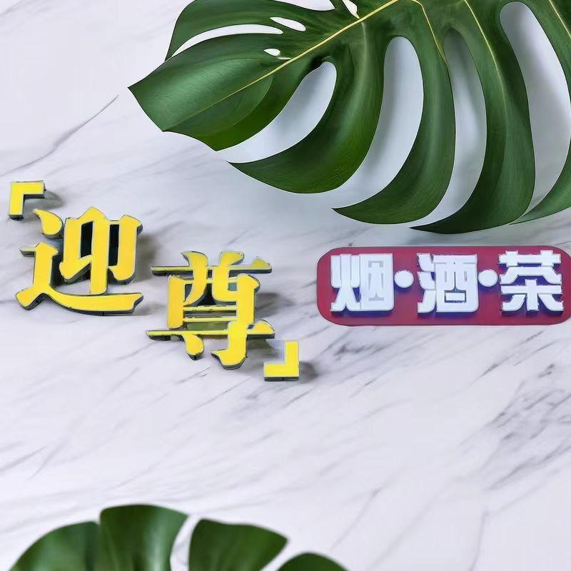 🍷迎尊烟酒茶🍷