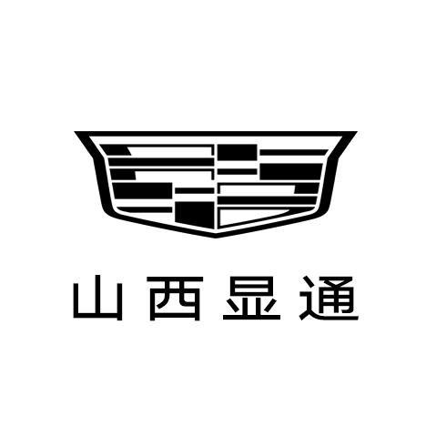 山西显通凯迪拉克总店