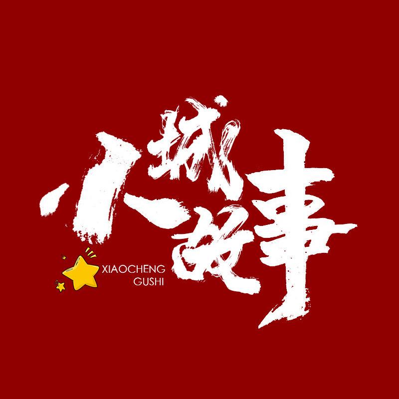 小城故事