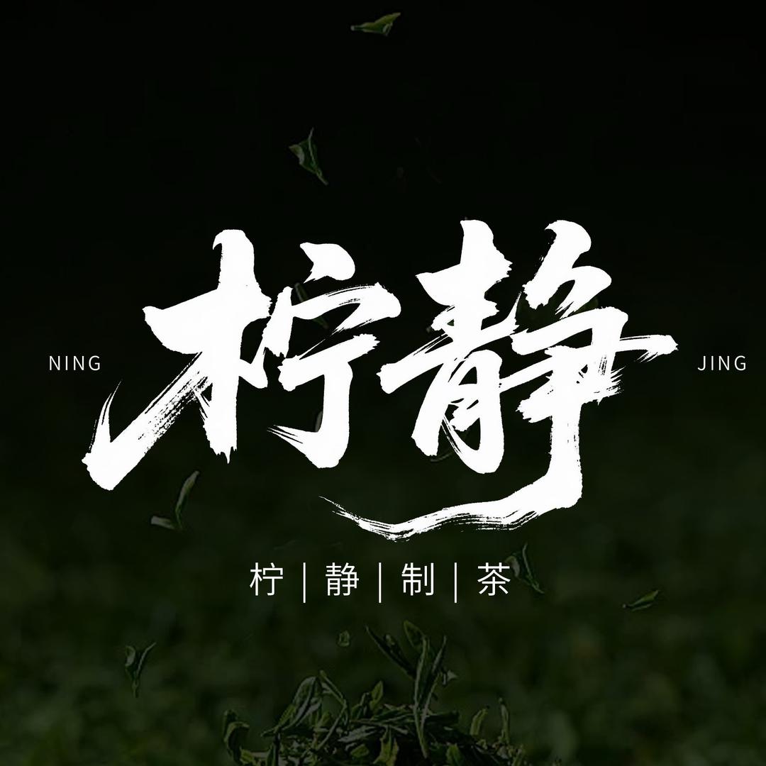 柠静の茶(专做手打柠檬茶)钟楼巷店