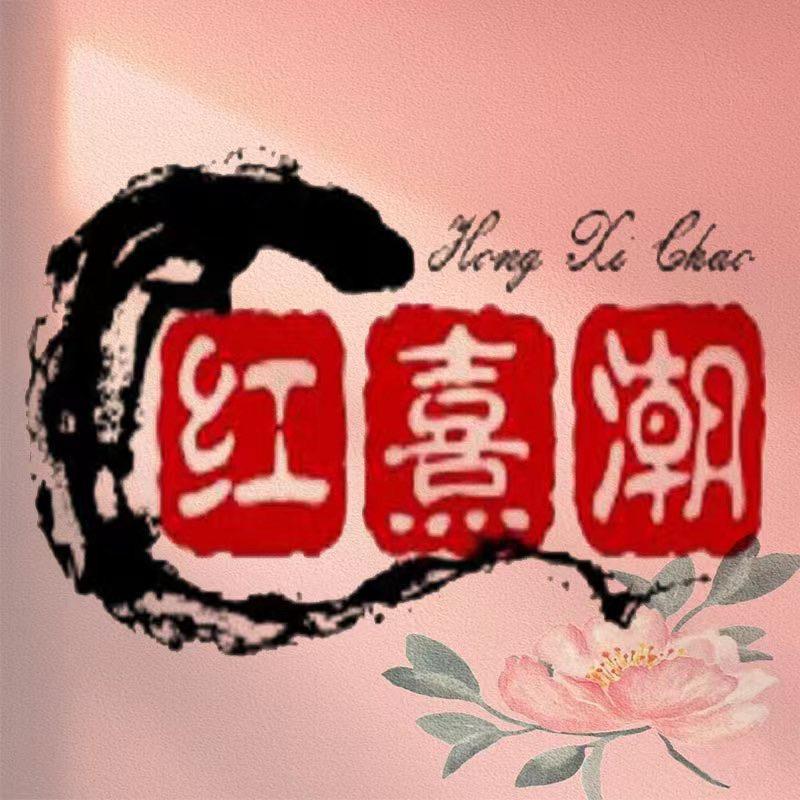 红熹潮原创设计