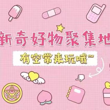新奇好物分享
