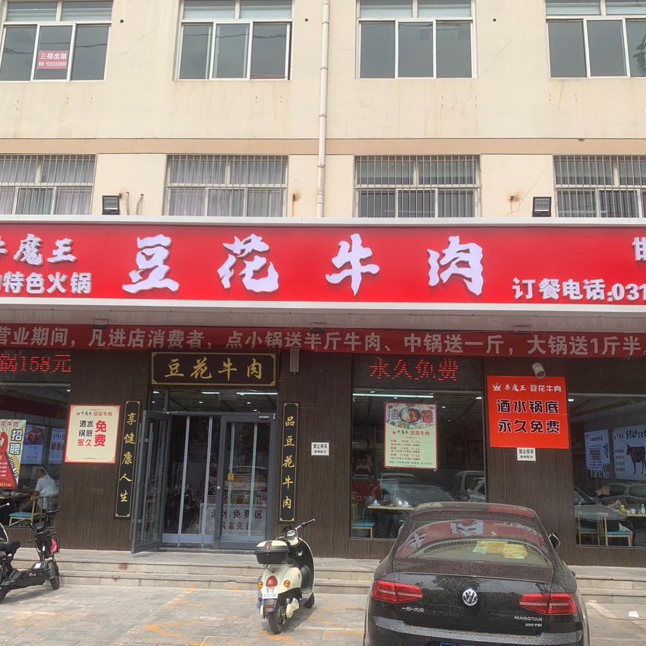 邯郸牛魔王豆花牛肉总店
