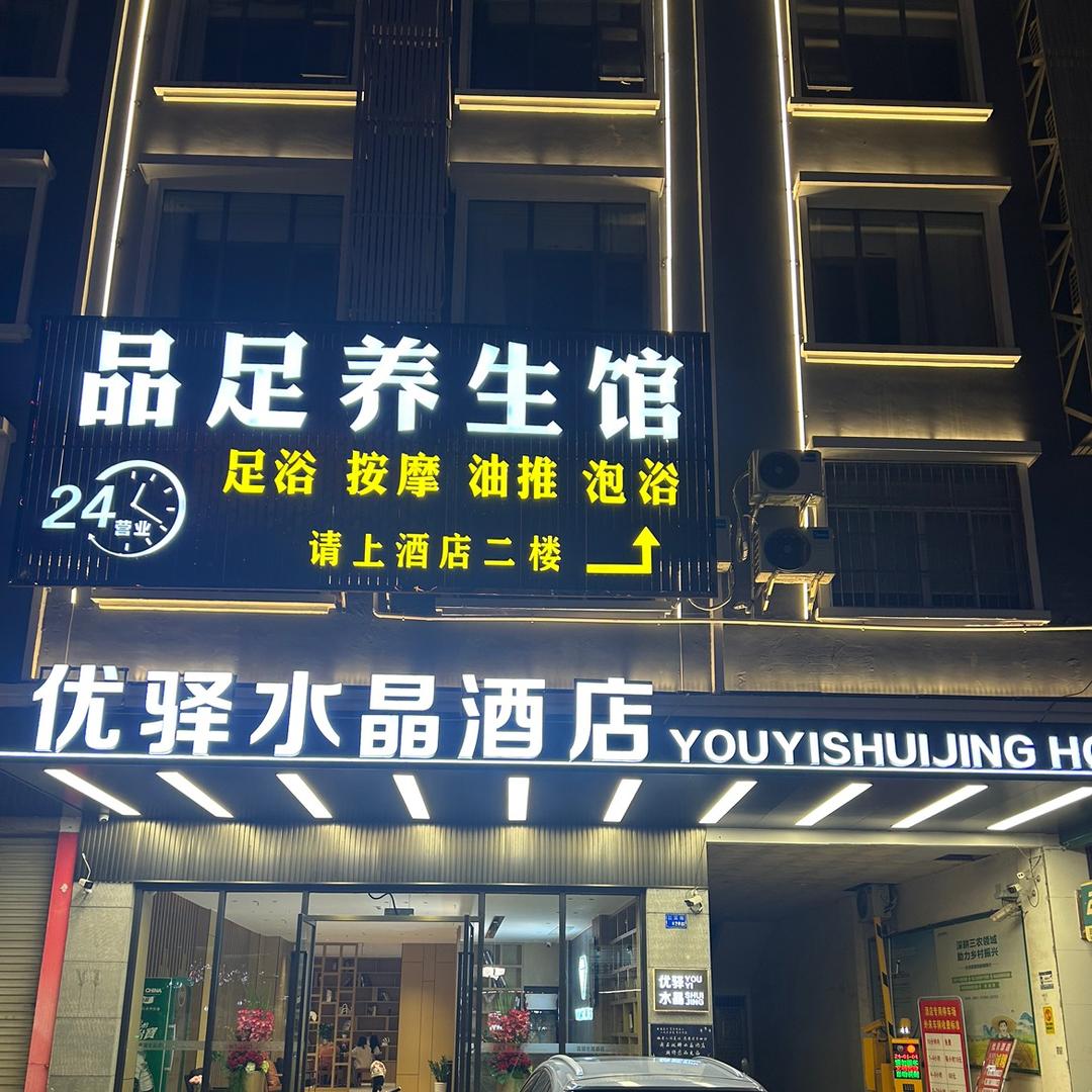 品足养生馆