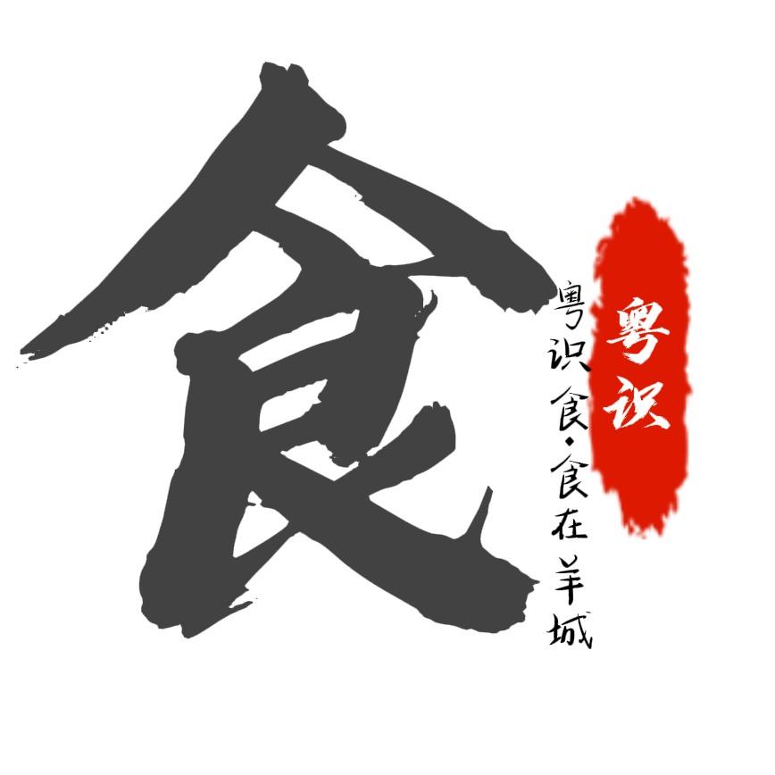 粤识食