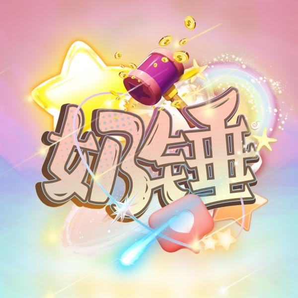 奶锤传媒【语音厅】