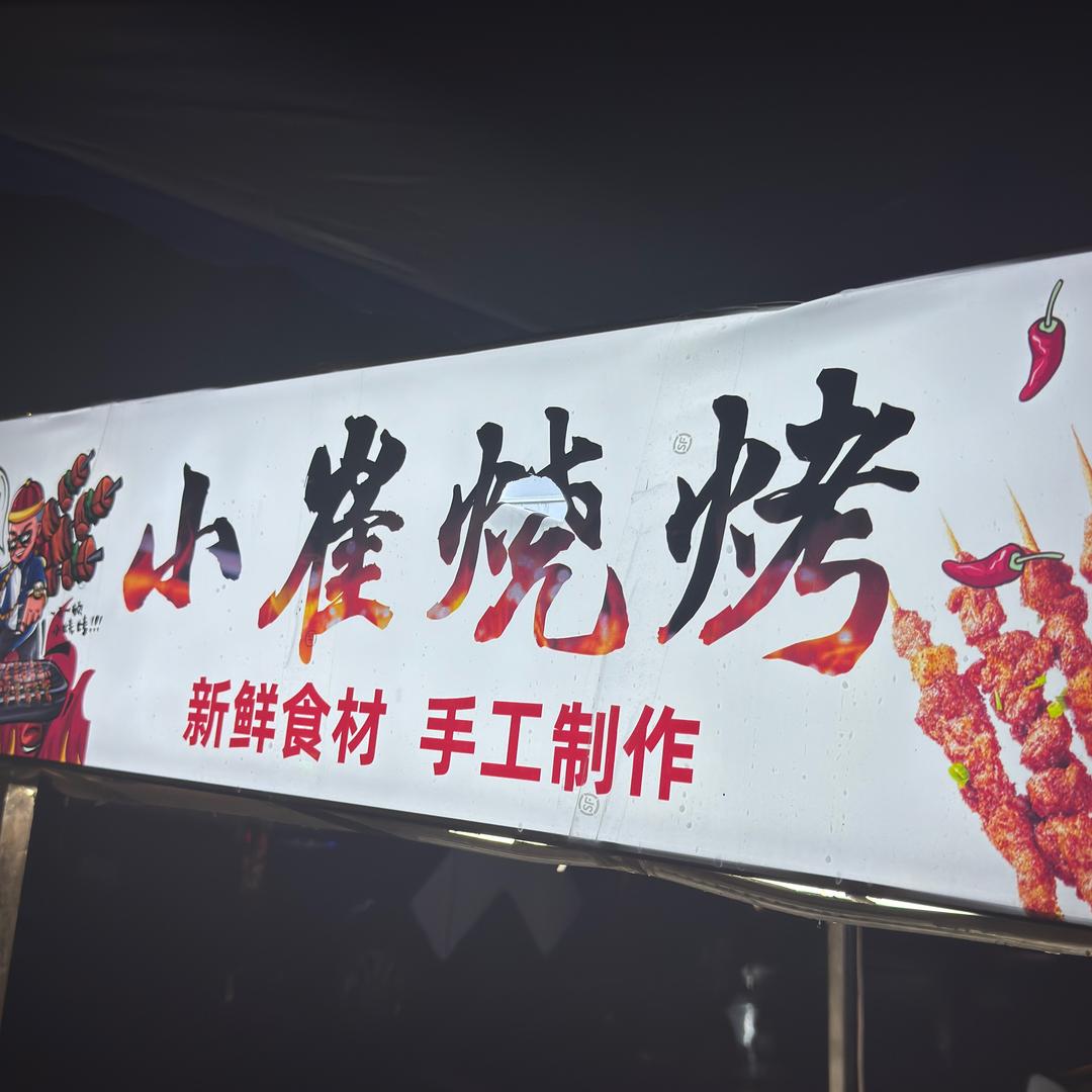 小崔烧烤1