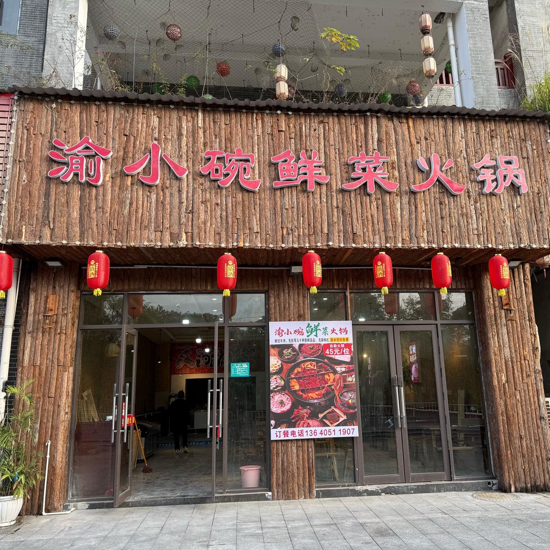渝小碗鲜菜火锅官方号