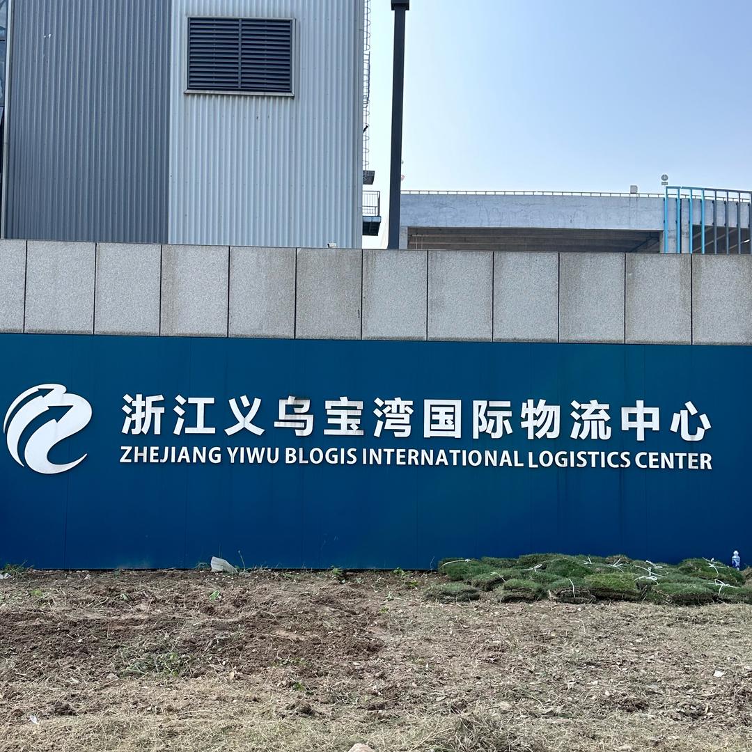 多多义乌宝湾二仓人事.摆子