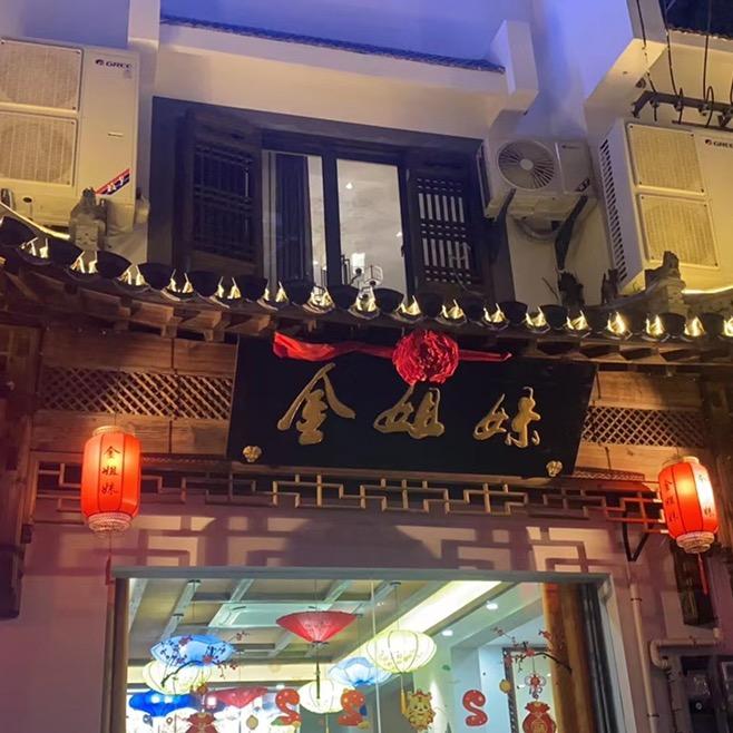 金姐妺饭店