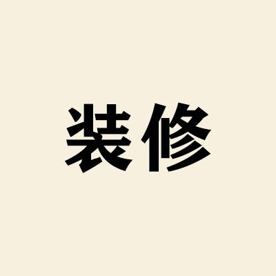 设计师安娜