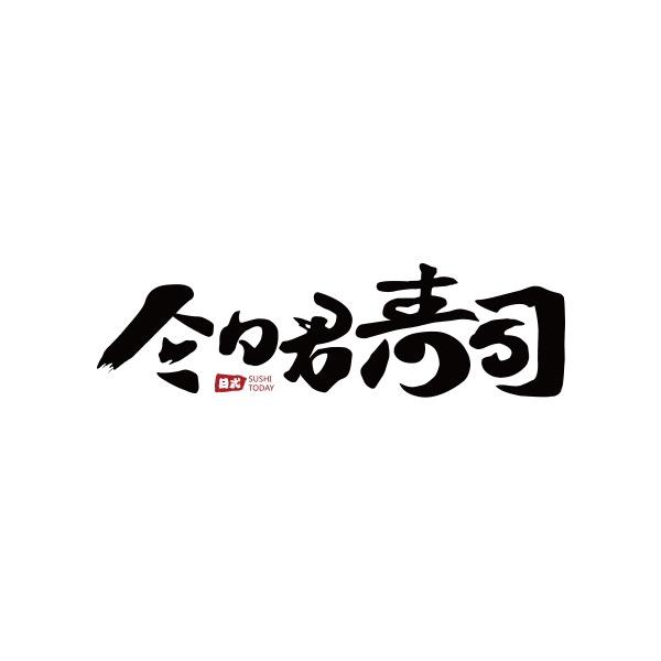 今日君寿司官方号
