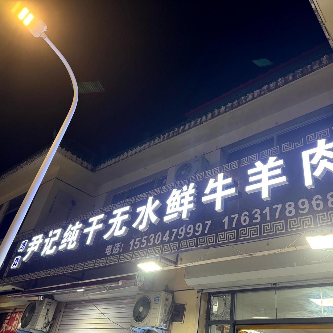 尹记无水鲜牛肉