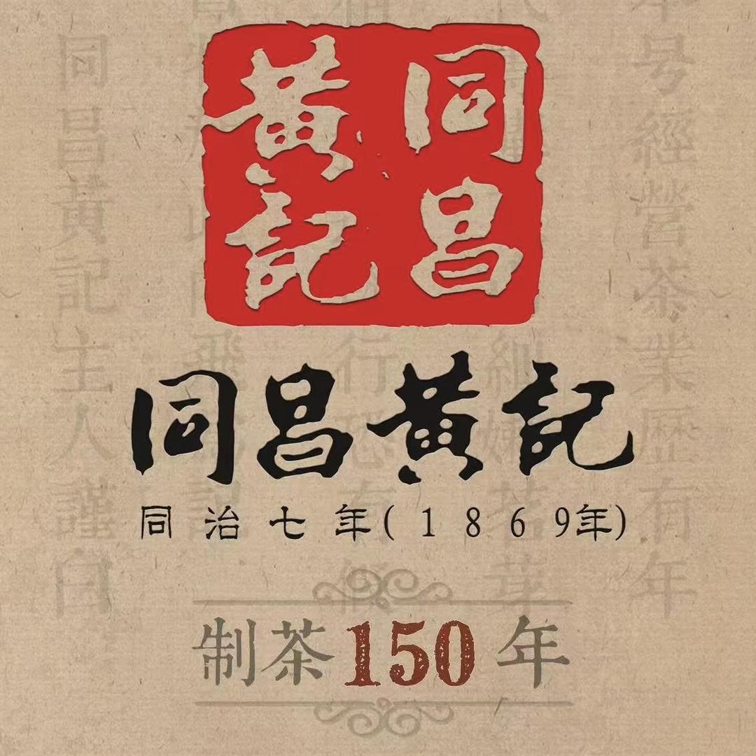 同昌黄记【高端收藏级普洱茶】1869年