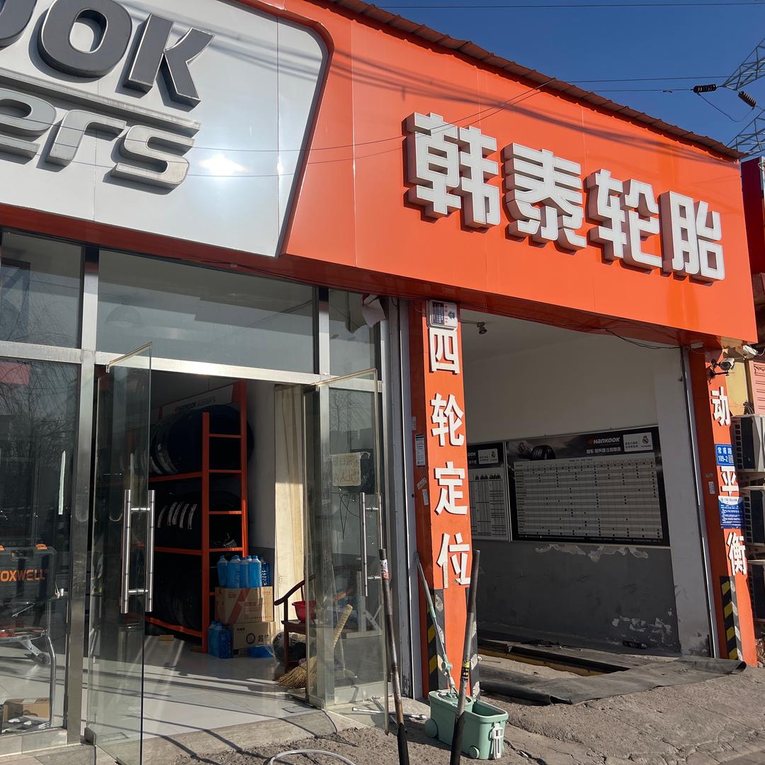 廊坊五中对面韩泰轮胎，四轮定位