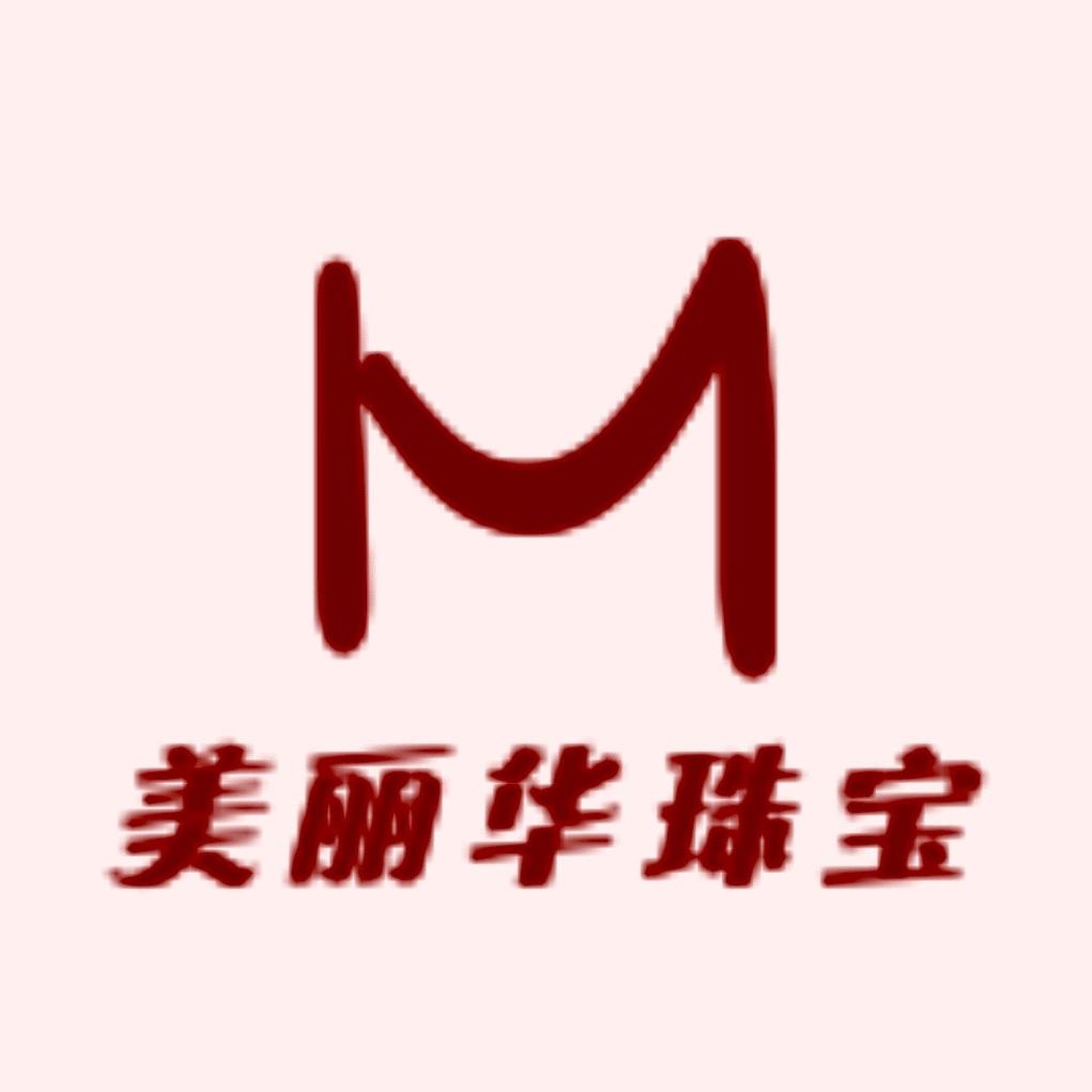 美丽华珠宝