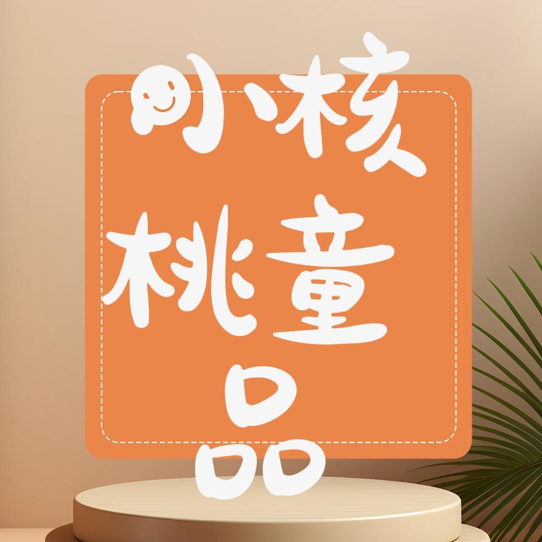 小核桃童品