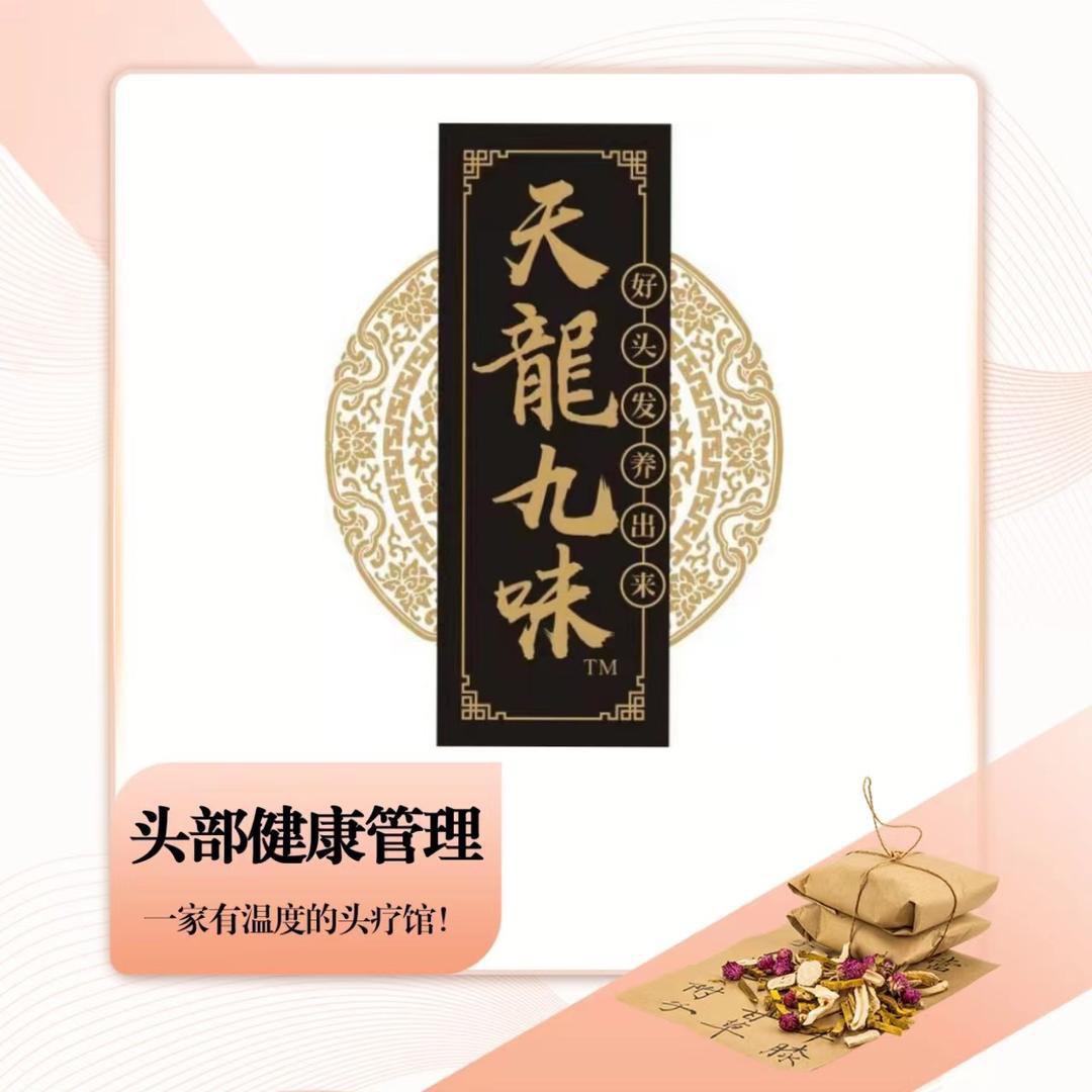 天龙九味养发馆.