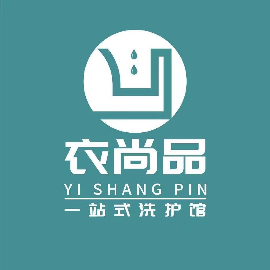 衣尚品干洗店