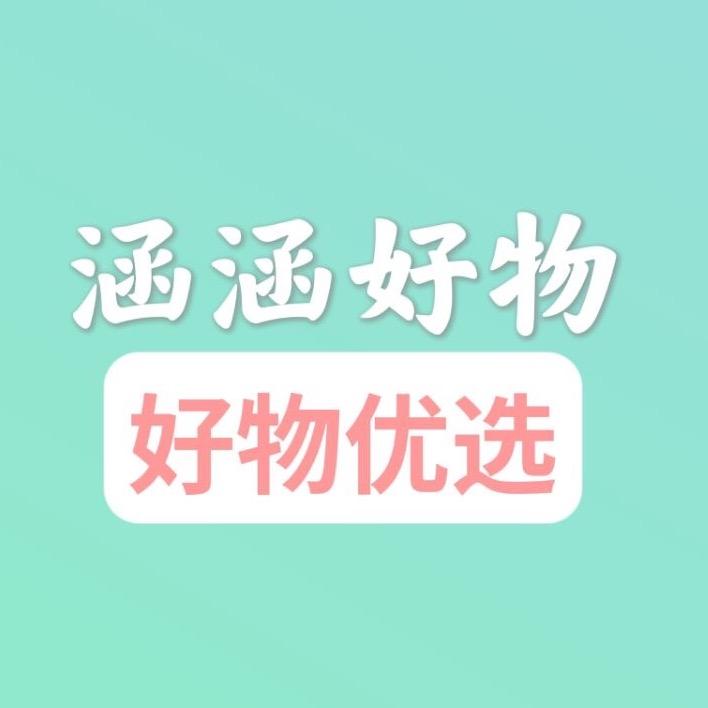 涵涵好物推荐！