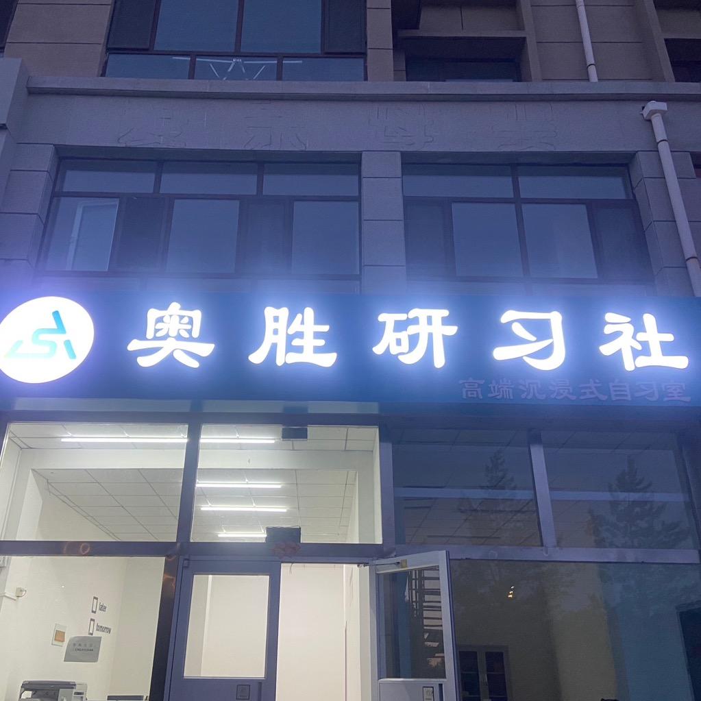 奥胜研习社