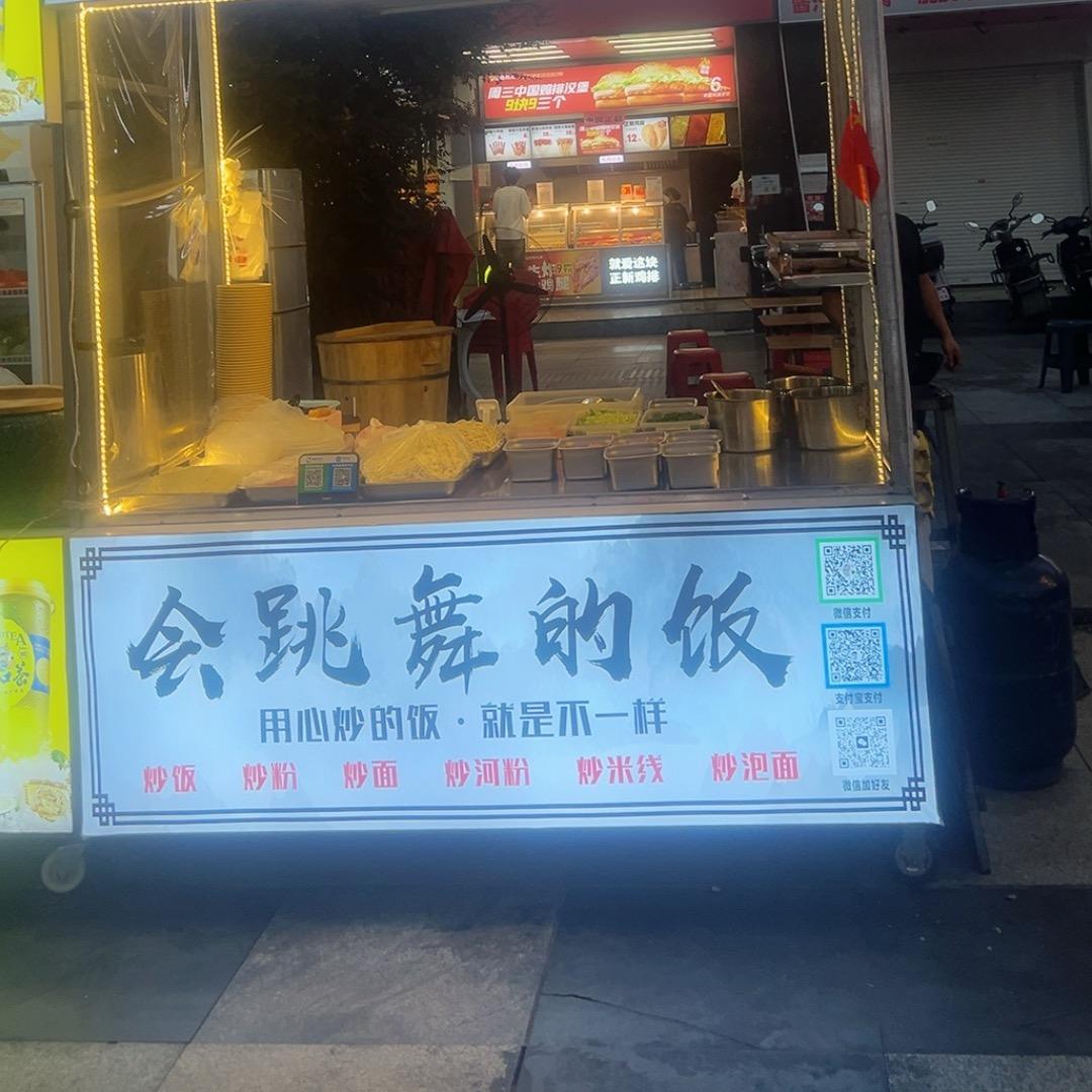 会跳舞的饭