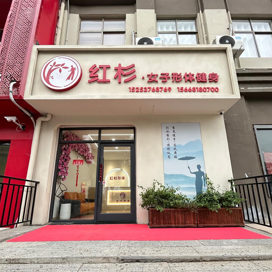 红杉女子形体（主理号）