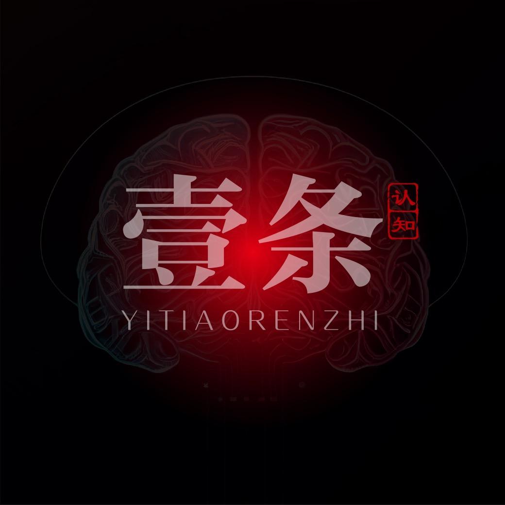 壹条认知