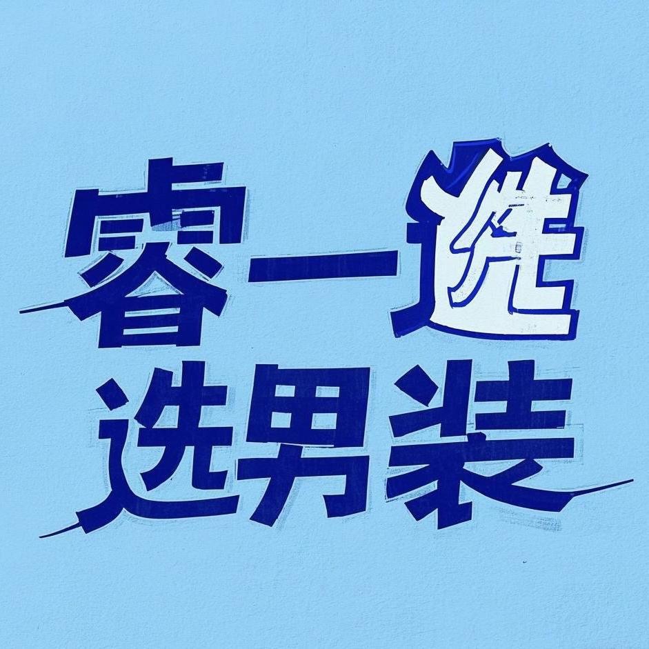 睿一选男装