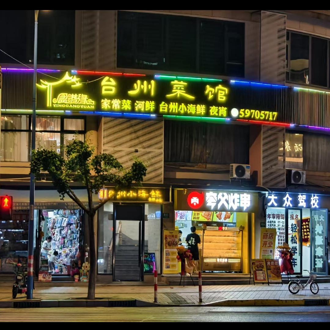 盈港缘台州菜馆9