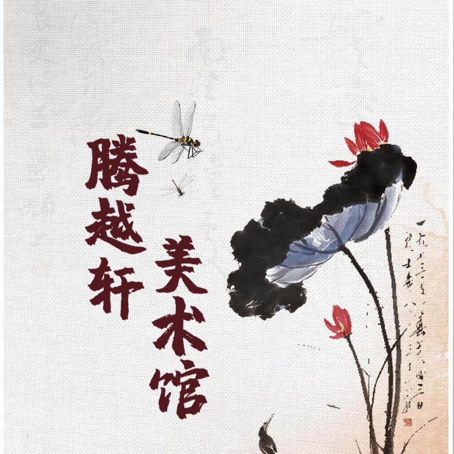 腾越轩美术馆