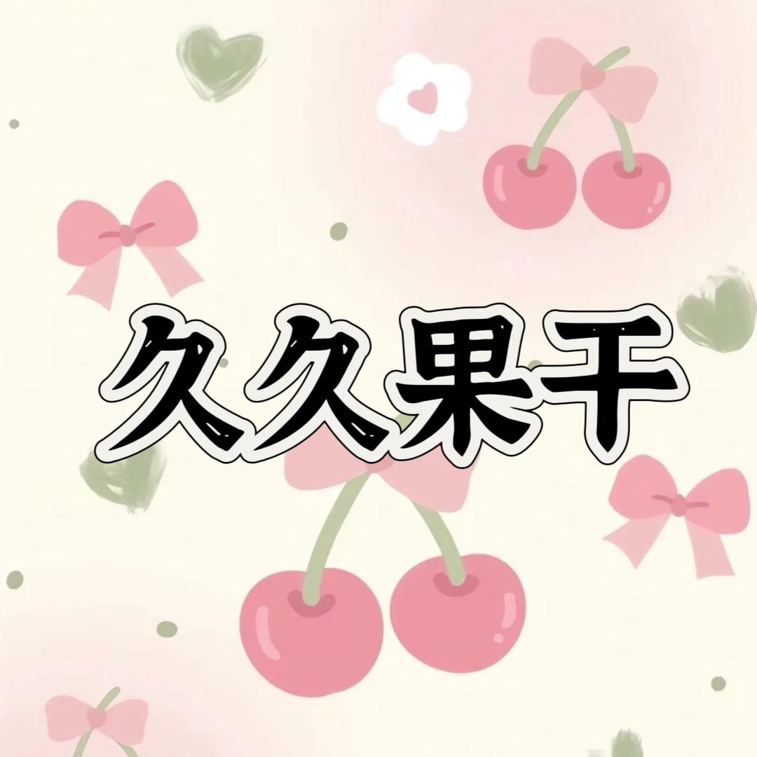 久久果干