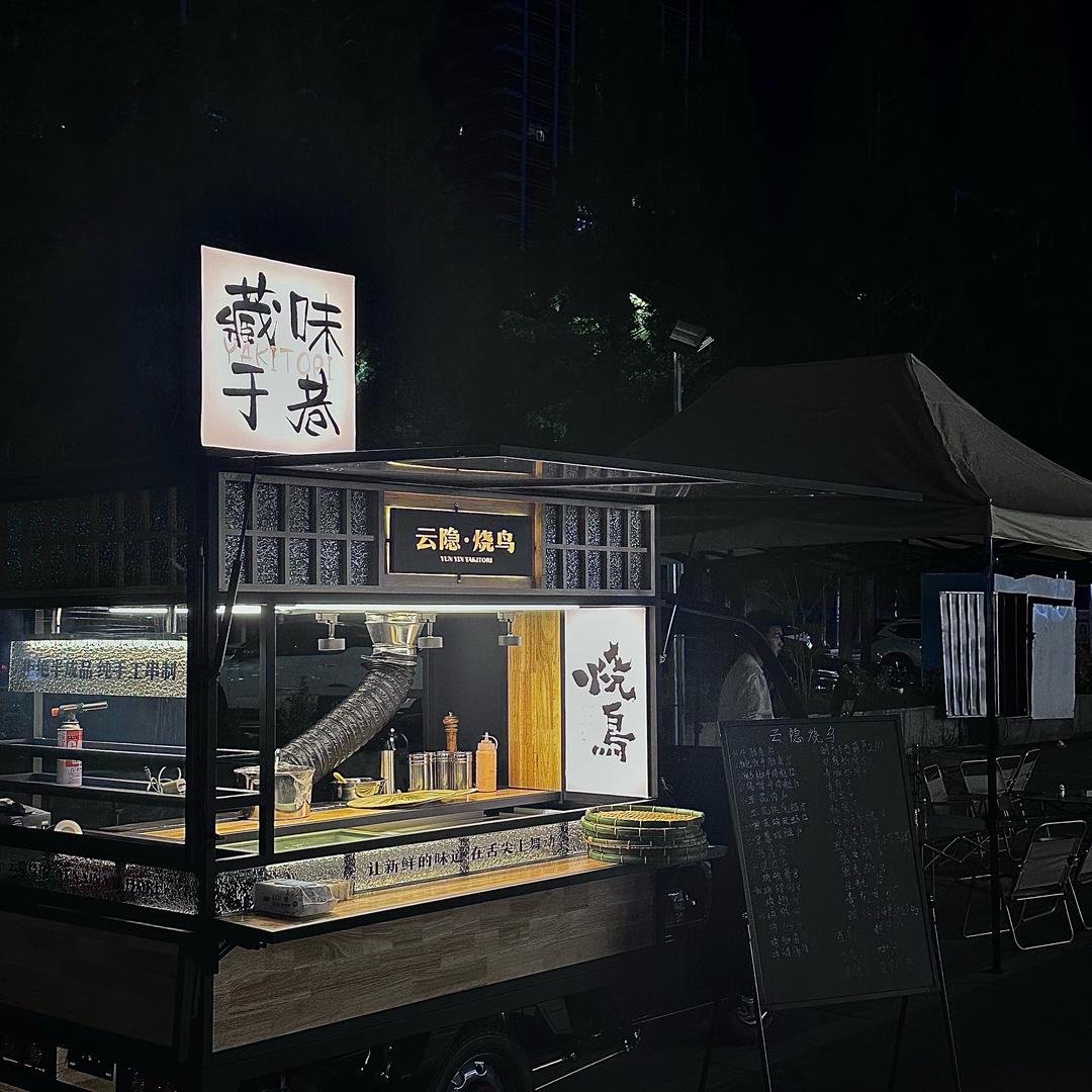 云隐·烧鸟