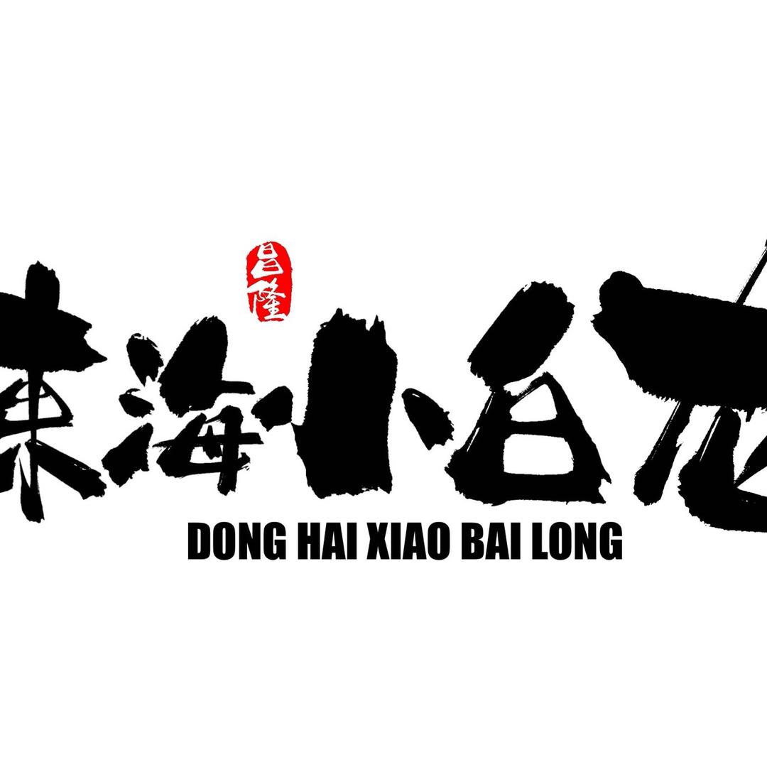 东海小白龙官方号