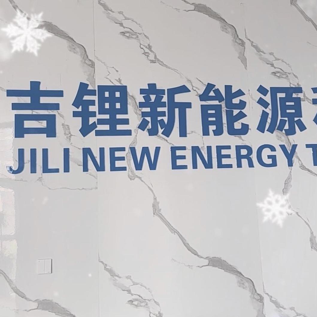 西安吉锂新能源科技有限公司