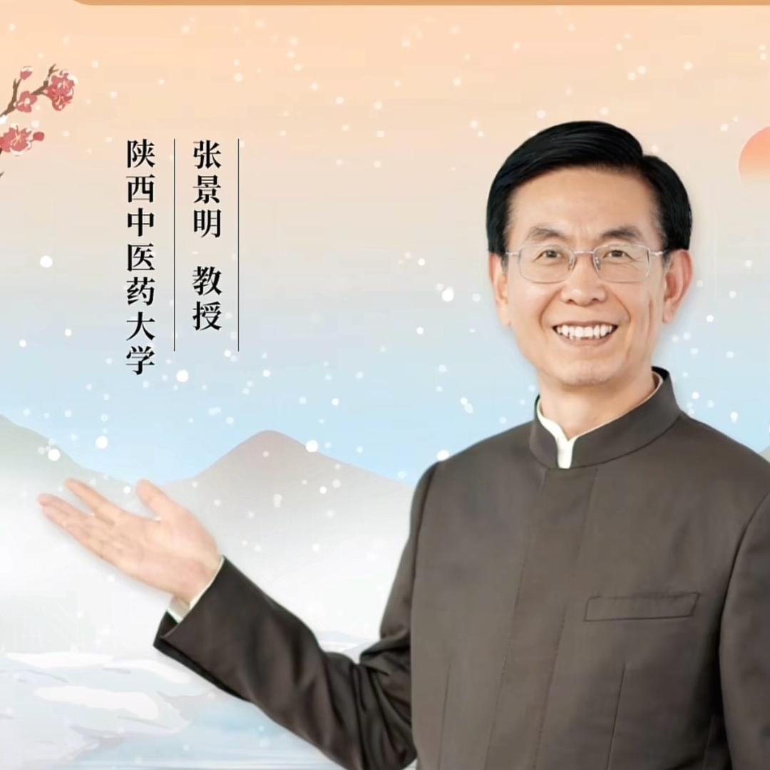 跟张景明教授学中医