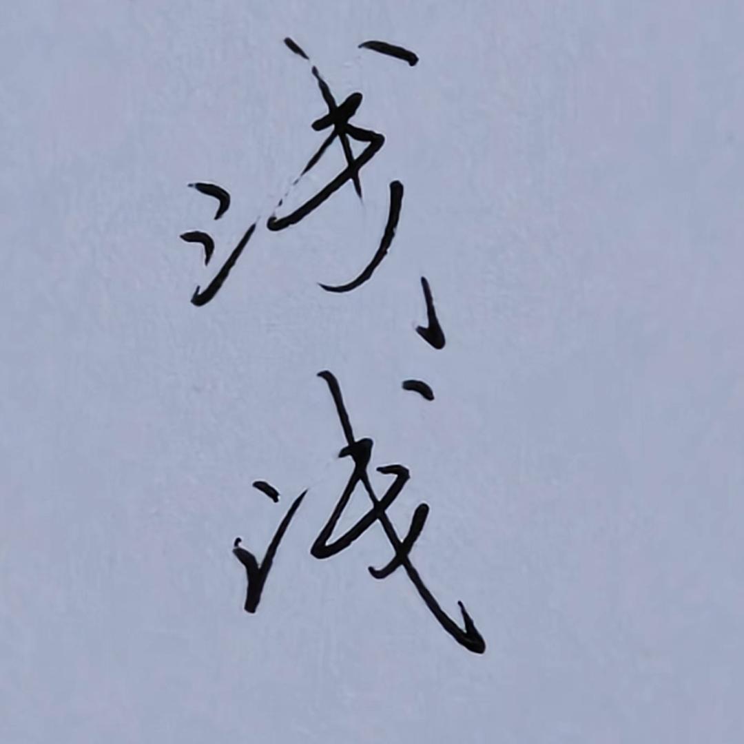 浅浅🎯