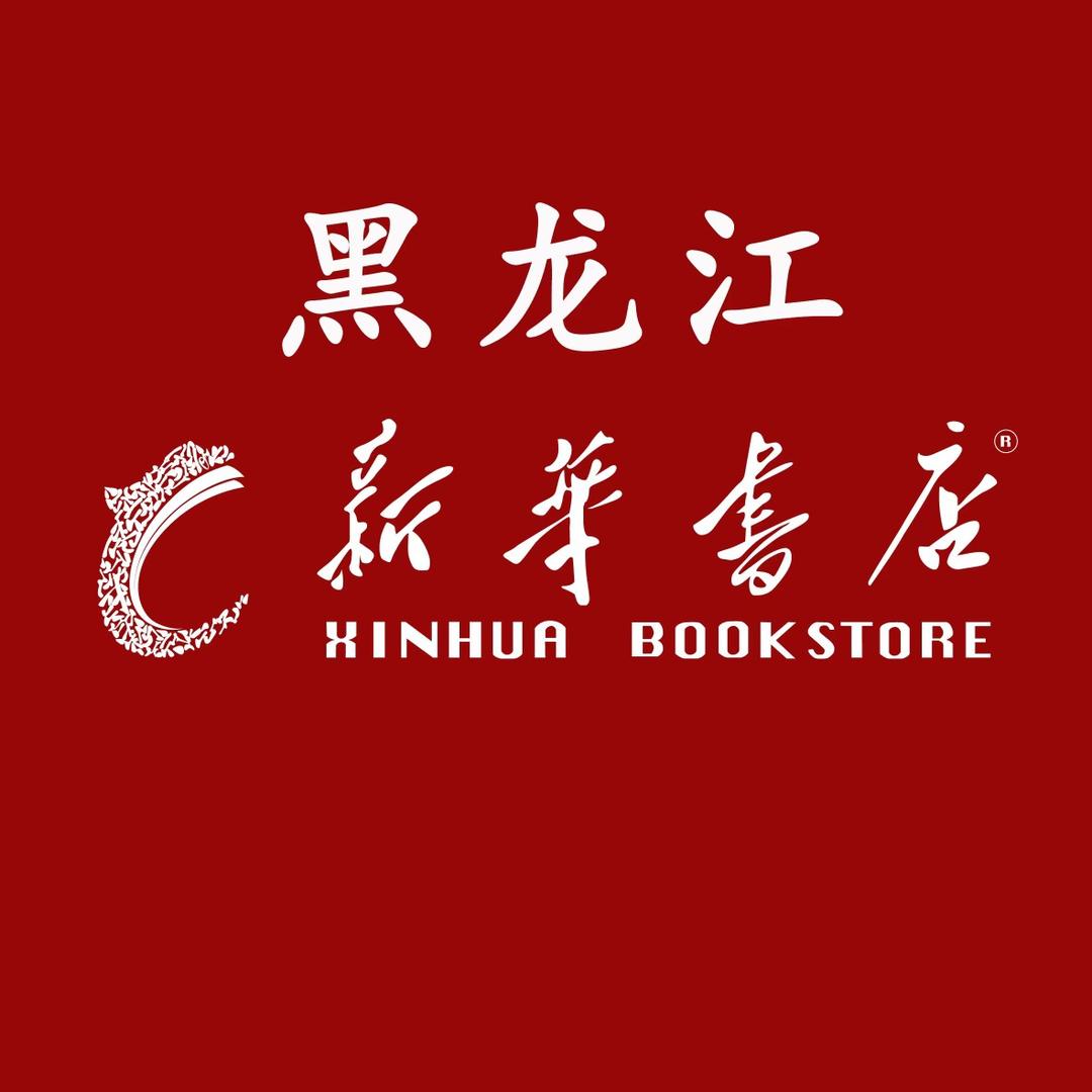 黑龙江省新华图书连锁经营有限公司