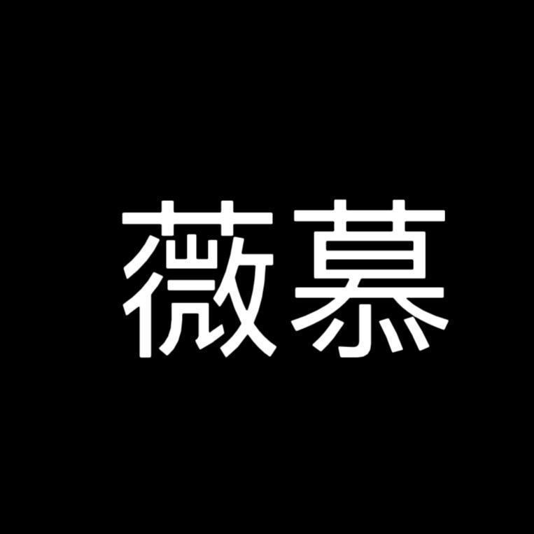 薇慕时尚衣橱