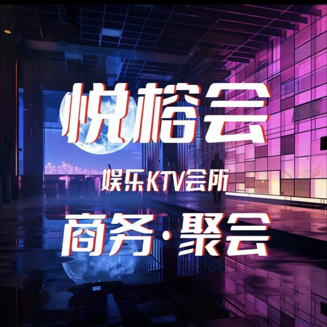 济南悦榕会娱乐KTV~商务包厢
