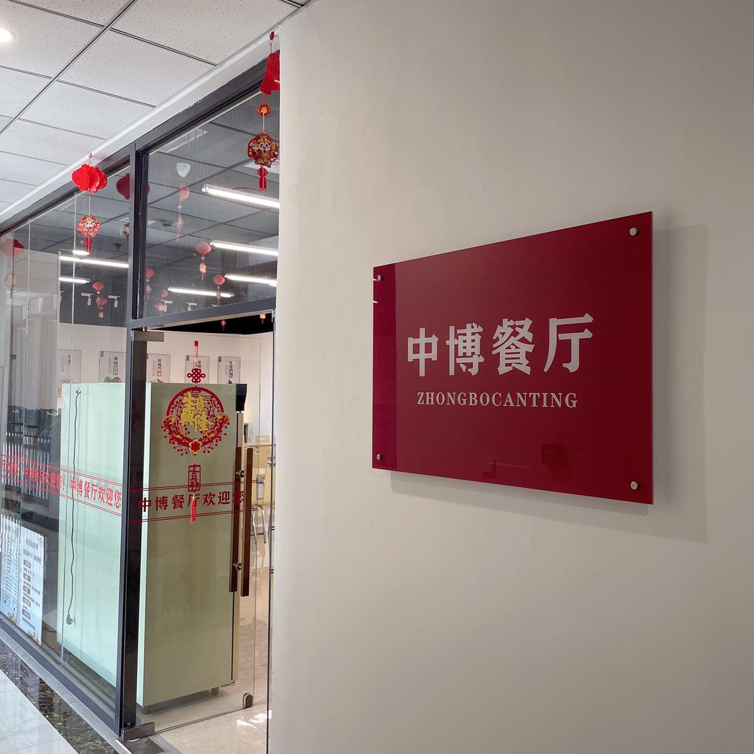 中博餐厅