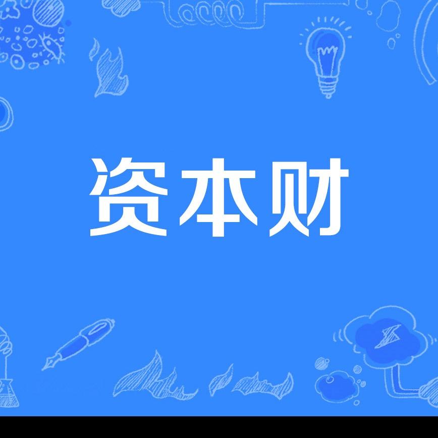 认知