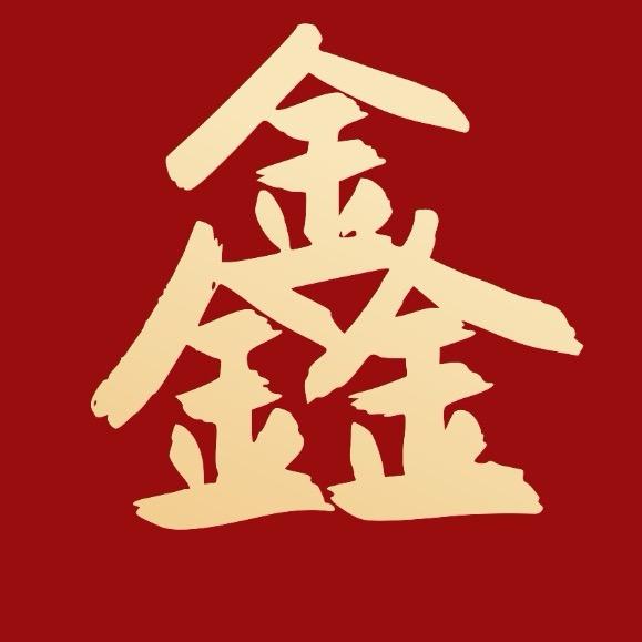 鑫哥侃剧