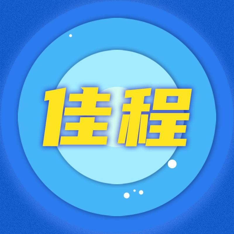 佳程信息咨询服务