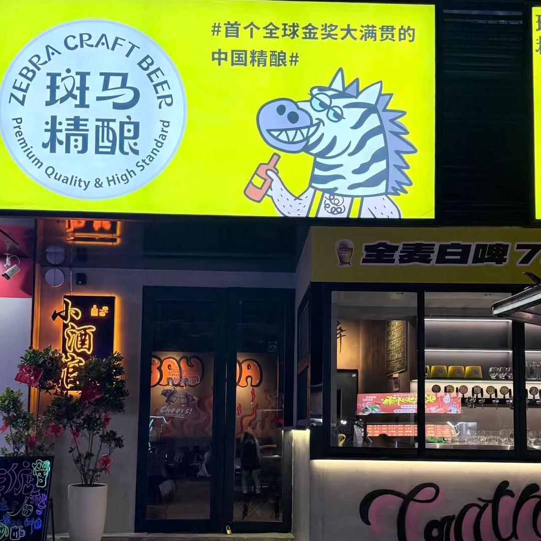 斑马精酿小酒馆（理工店）