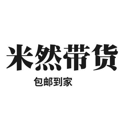 米然带货