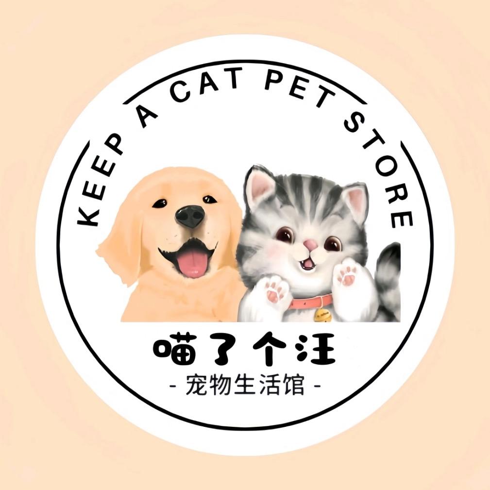 喵了个汪