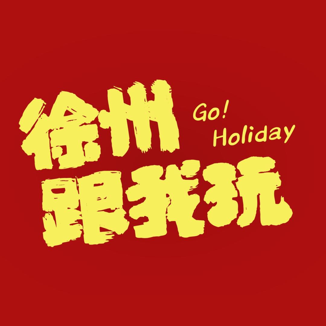 徐州跟我玩