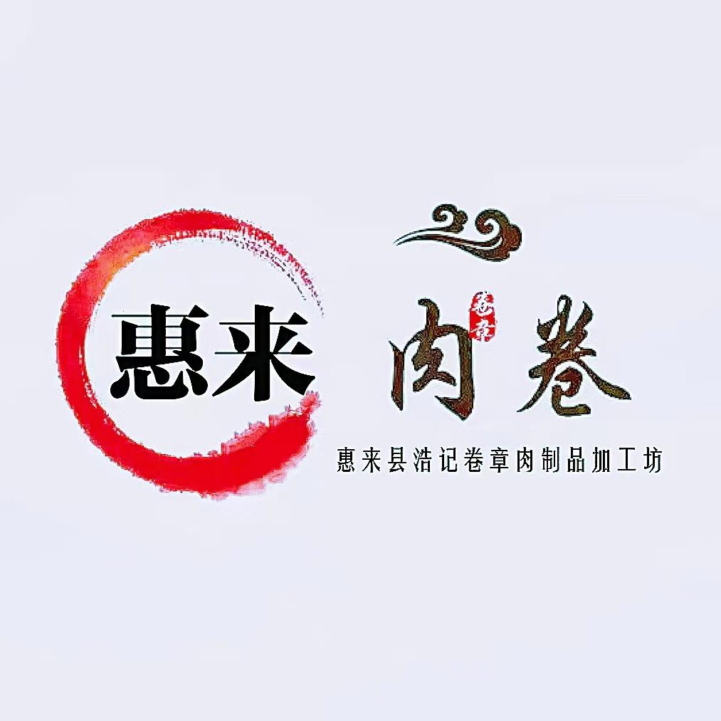 惠来县浩记卷章